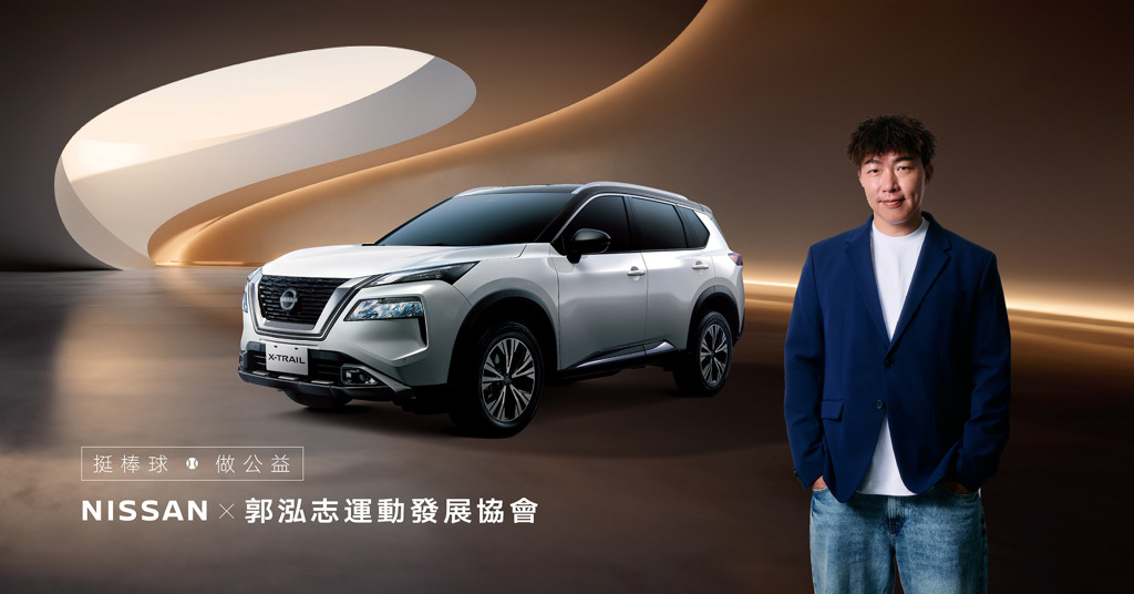 NISSAN攜手郭泓志運動發展協會 用愛揮棒做公益