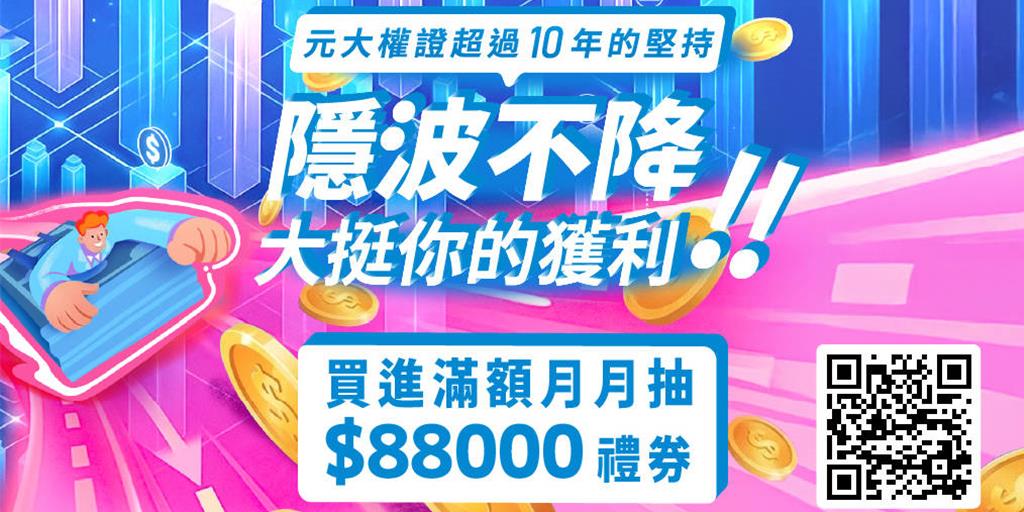 元大證推權證開春好禮 月月抽88,000元禮券
