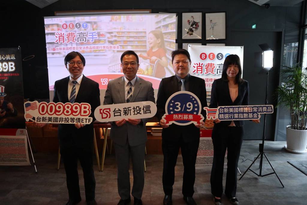 美國投資成王道 台新00989B、美國消費指數基金3/9開募搶攻投資機會