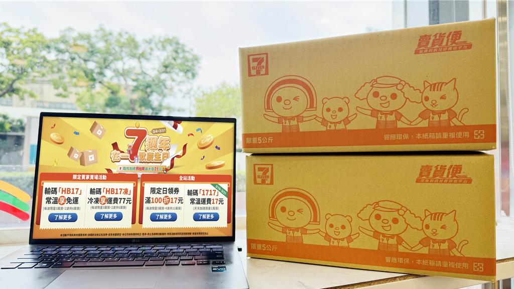 7-ELEVEN賣貨便7年吸引近700萬賣家 周年慶撒千萬拚買氣
