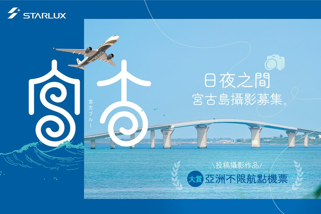 星宇航空《日夜之間:宮古島攝影募集》最大獎亞洲經濟艙來回機票