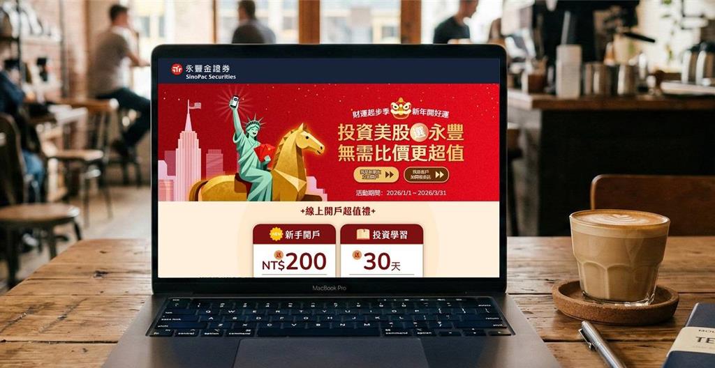 永豐金證:2026投資高息、AI攻守兼備 新戶贈888限量福利