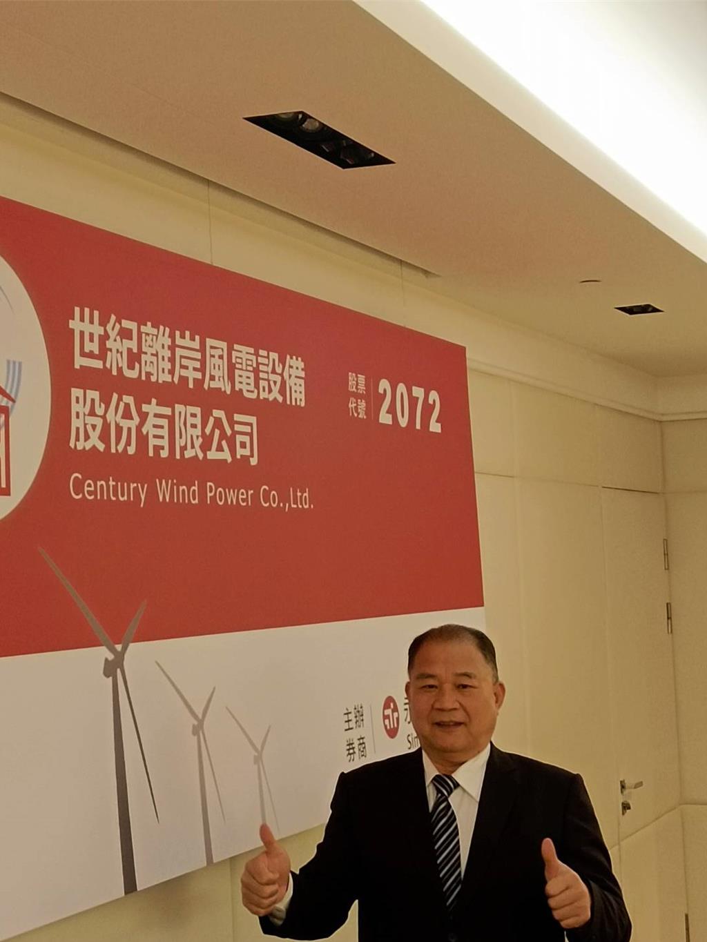 世紀風電賴文祥:風電三階建置激勵營運成長