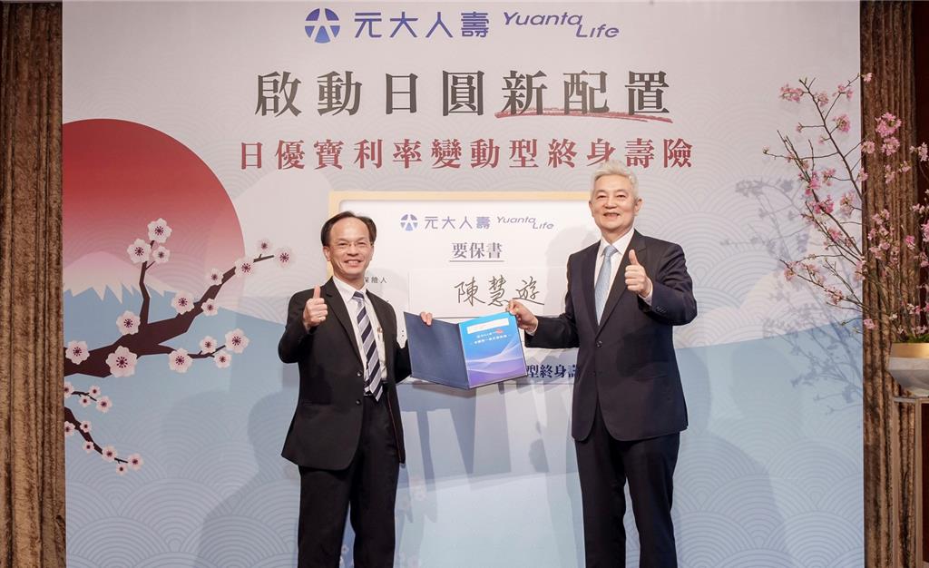 元大人壽推日圓傳統型保單 壽險公會理事長站台力挺 成為首位保戶