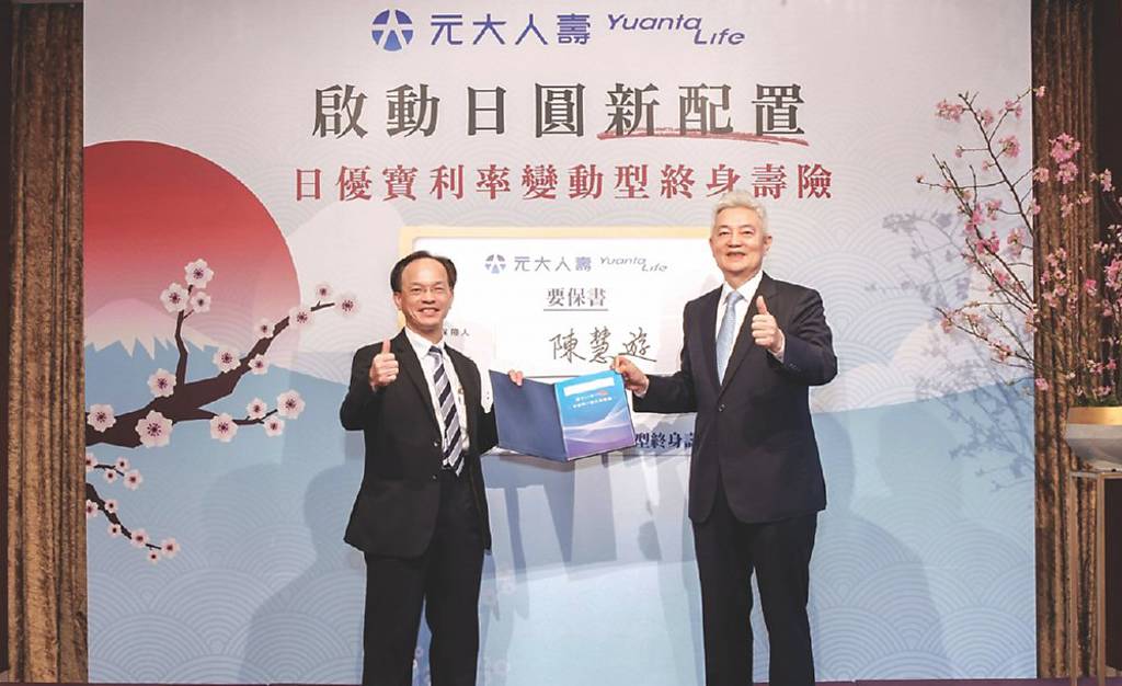業界首張!元大人壽 推日圓傳統型保單