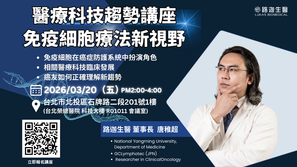 免疫細胞療法新視野 專家解析醫療趨勢