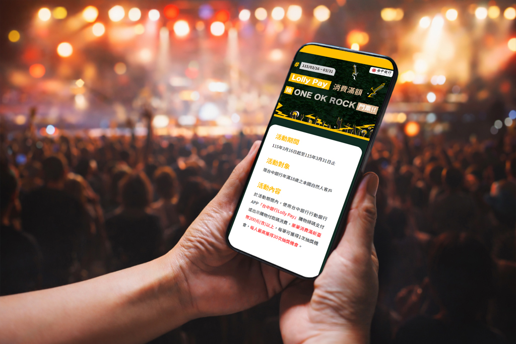 台中銀行Lolly Pay助攻智慧生活 消費滿額抽演唱會門票