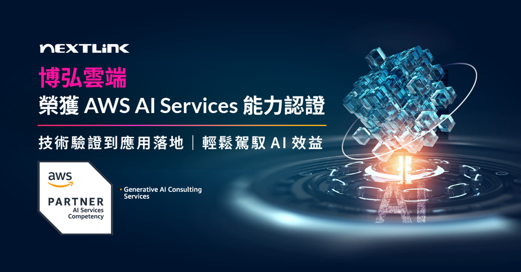 博弘雲端榮獲 AWS AI Services 能力認證—生成式 AI 顧問級別 領航企業實踐 AI 應用