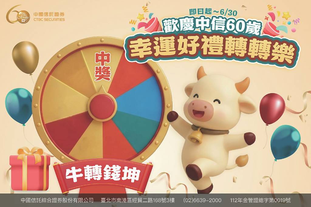 中國信託證券 回饋客戶抽好禮