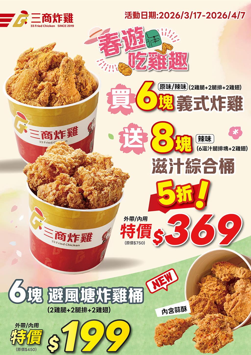 4月連假促銷第一槍!三商炸雞買6送8、三商鮮五丼丼飯套餐67折起