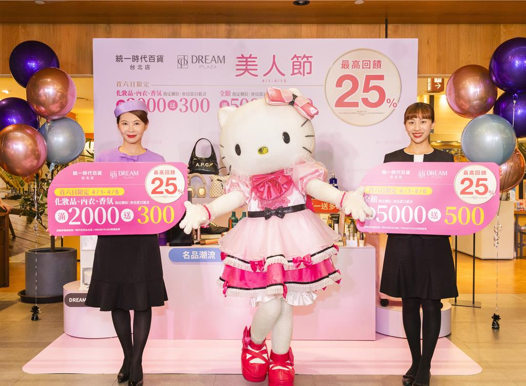 台北統一時代、DREAM PLAZA美人節下周開跑 力拚來客數、業績皆雙位數成長