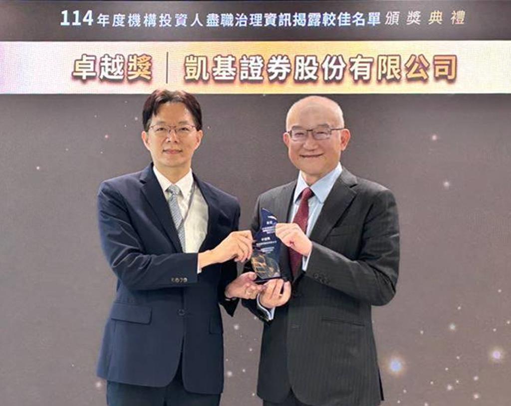 永續金融標竿!凱基證券連兩年榮獲「盡職治理資訊揭露優良證券商」