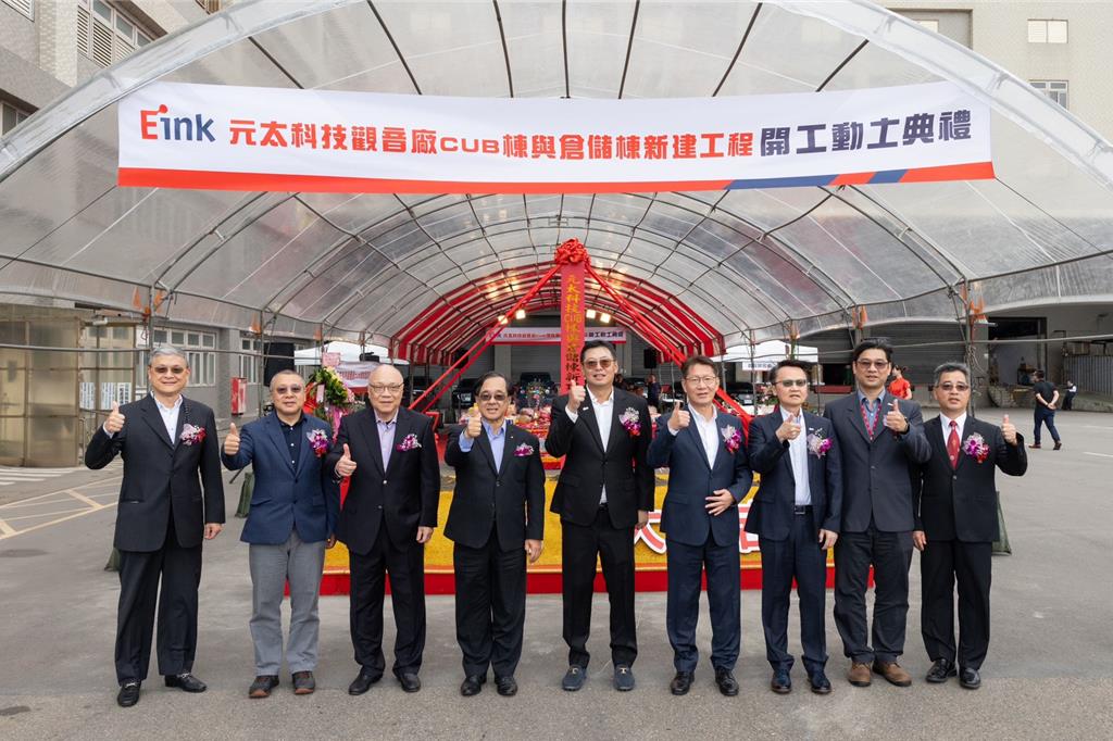 元太觀音新廠動工 50億元擴產打造大尺寸電子紙關鍵基地