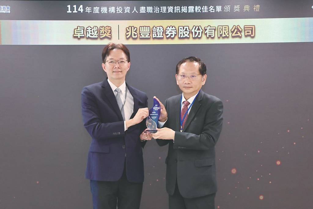 兆豐證 五度蟬聯盡職治理優良券商殊榮