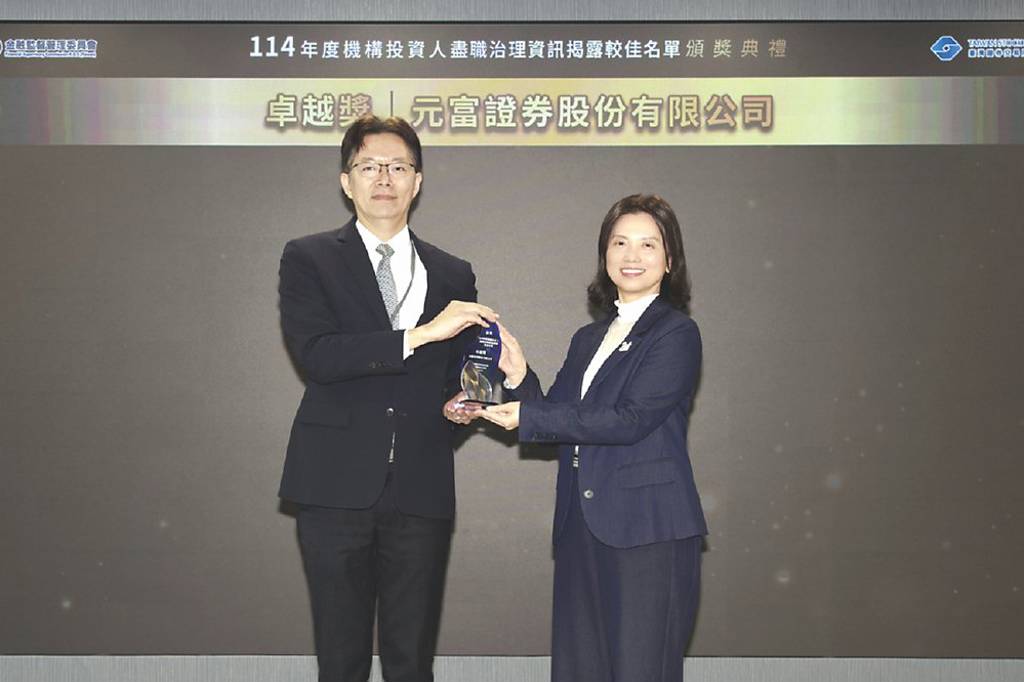 元富證 奪證交所盡職治理資訊揭露卓越獎