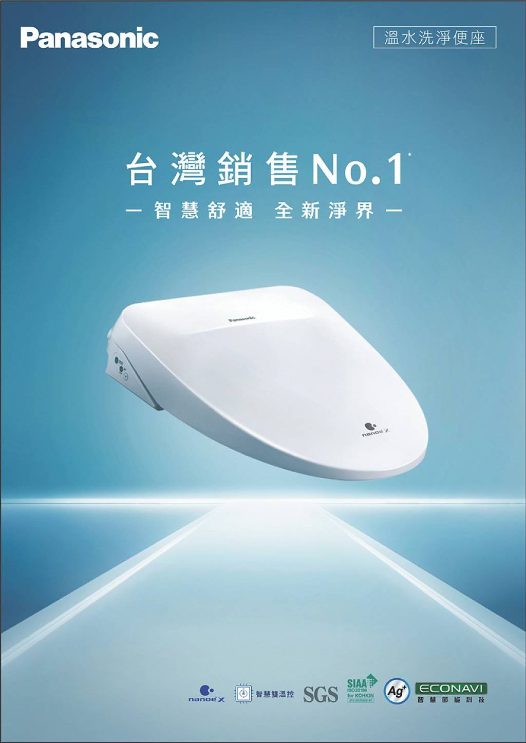 Panasonic溫水便座 全新淨界