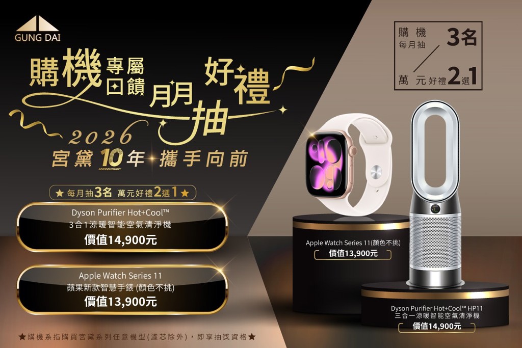 宮黛十年 攜手向前 舉辦2026購機專屬回饋月月抽好禮活動