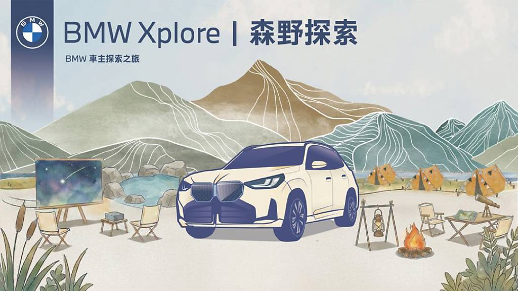 BMW Xplore森野探索 邀車主同歡