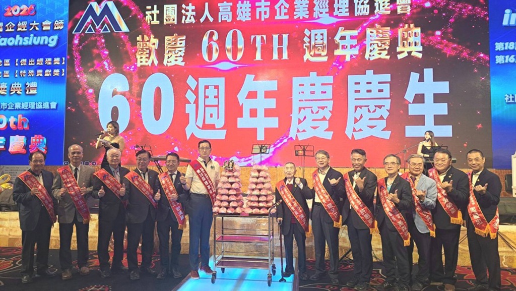高雄企經歡慶60週年 持續傳承持續茁壯
