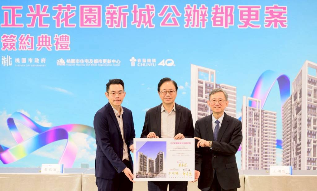 桃園首件防災型公辦都更正式啟動 正光花園新城正式簽約