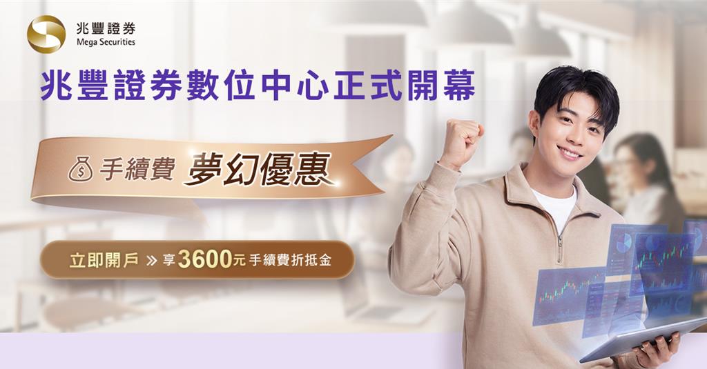 兆豐證券數位中心全面啟動 四合一開戶享夢幻手續費率