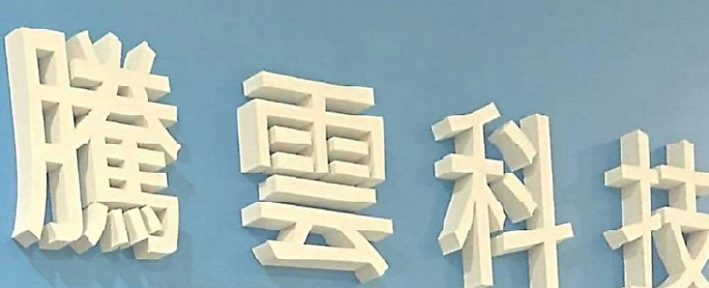 騰雲砸2.8億 創數位保險公司