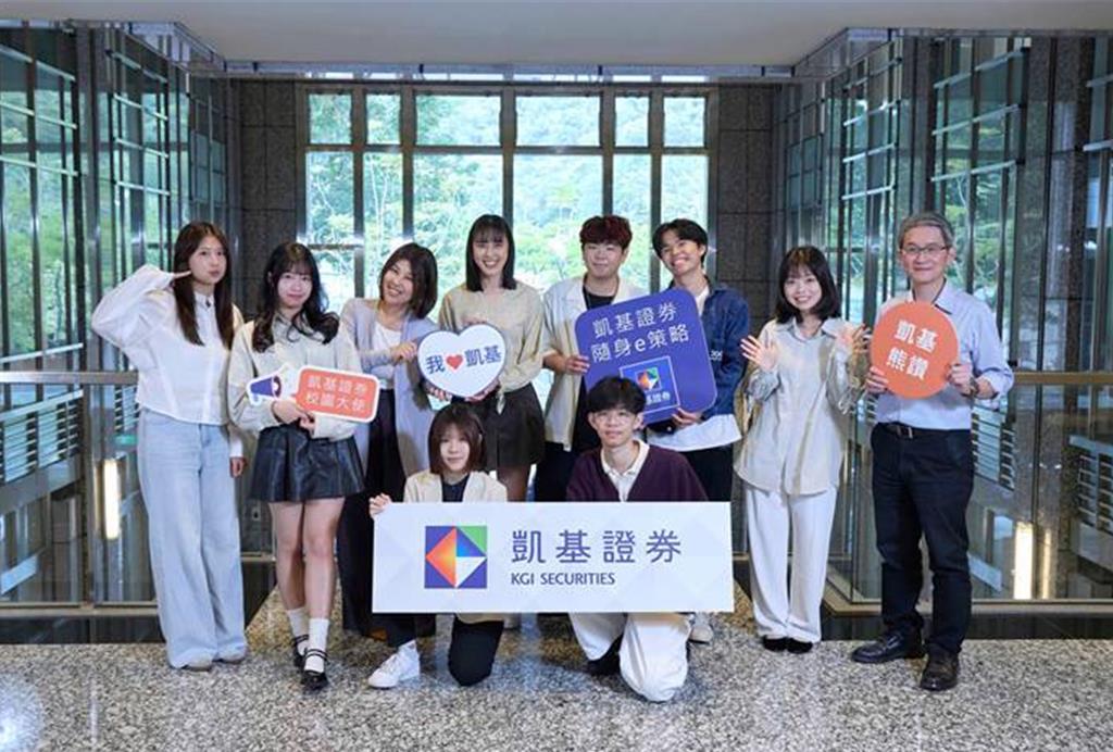 凱基證券遴選9位校園大使出爐 攜手年輕族群迎向富足未來