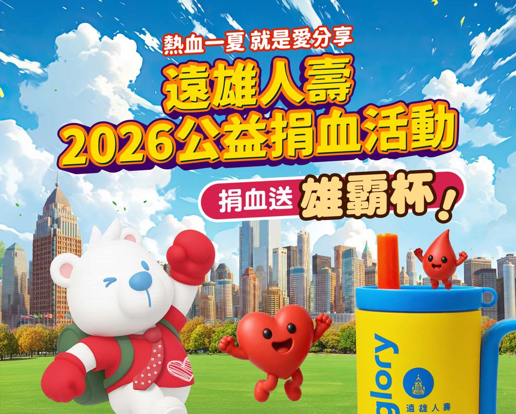遠雄人壽 2026 捐血活動全台開跑