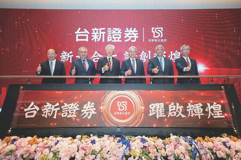 台新證併元富證 市占躍第四 目標三年內成為第三大
