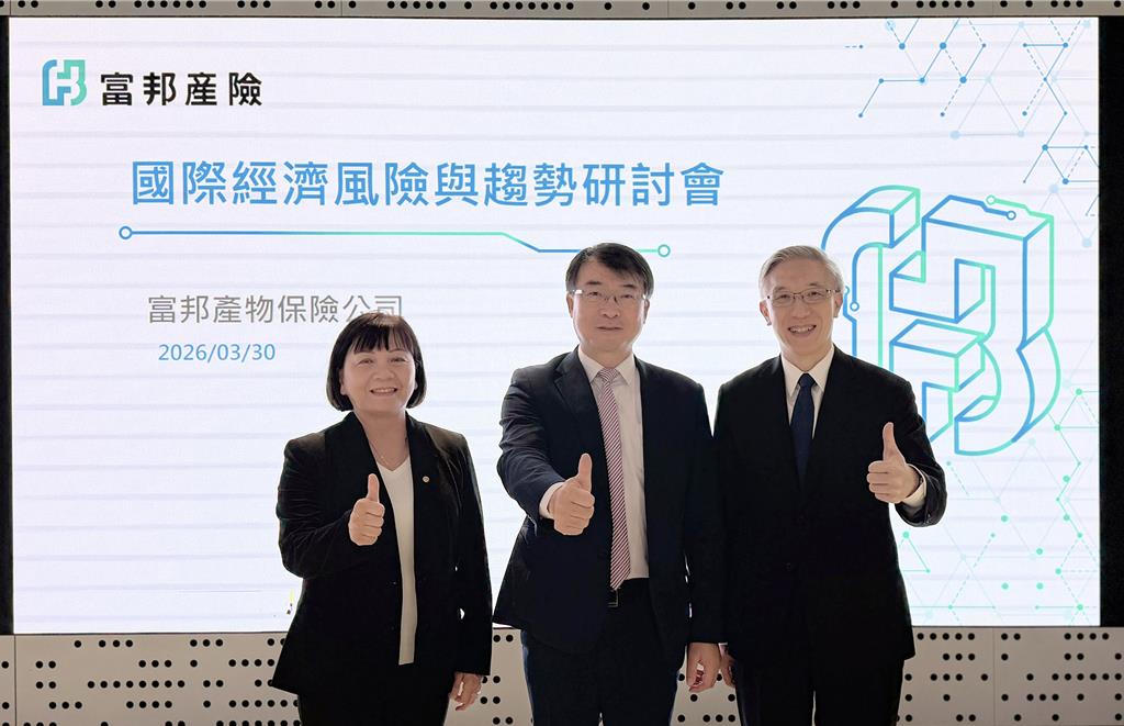富邦產險辦國際經濟風險研討會 攜手通路夥伴掌握變局下避險契機