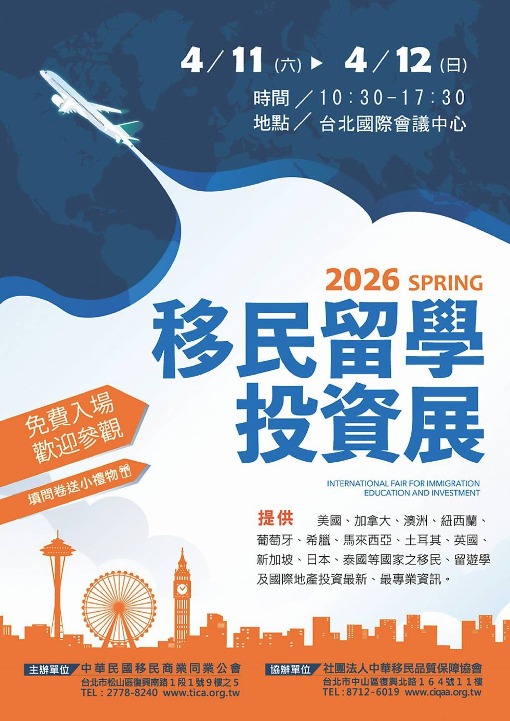 春季移民留學投資展 4/11登場