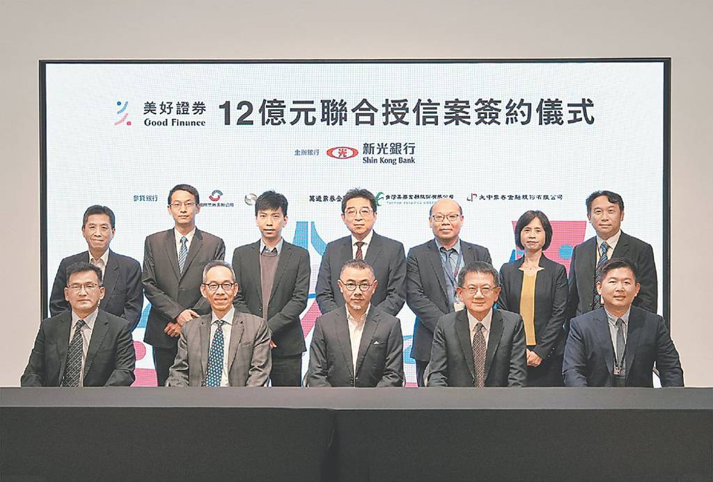 新光銀行主辦美好證券12億元聯貸案