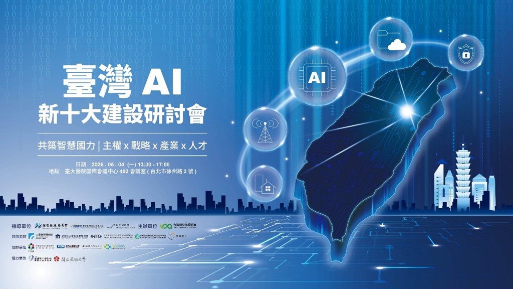 《臺灣AI新十大建設》研討會5月4日舉辦 ,歡迎報名參加!