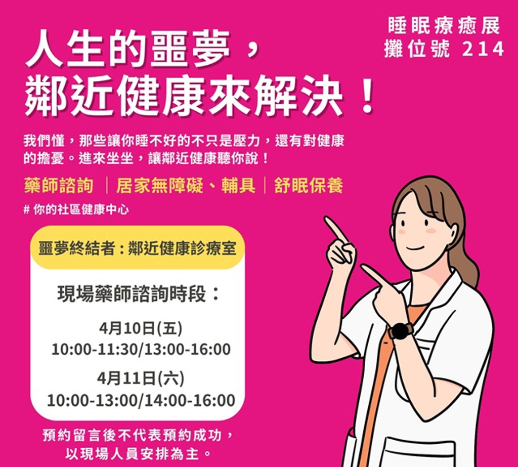 夜夜睡不好?藥師直接進駐展場!鄰近健康「睡眠診聊室」首登2026睡眠療癒展
