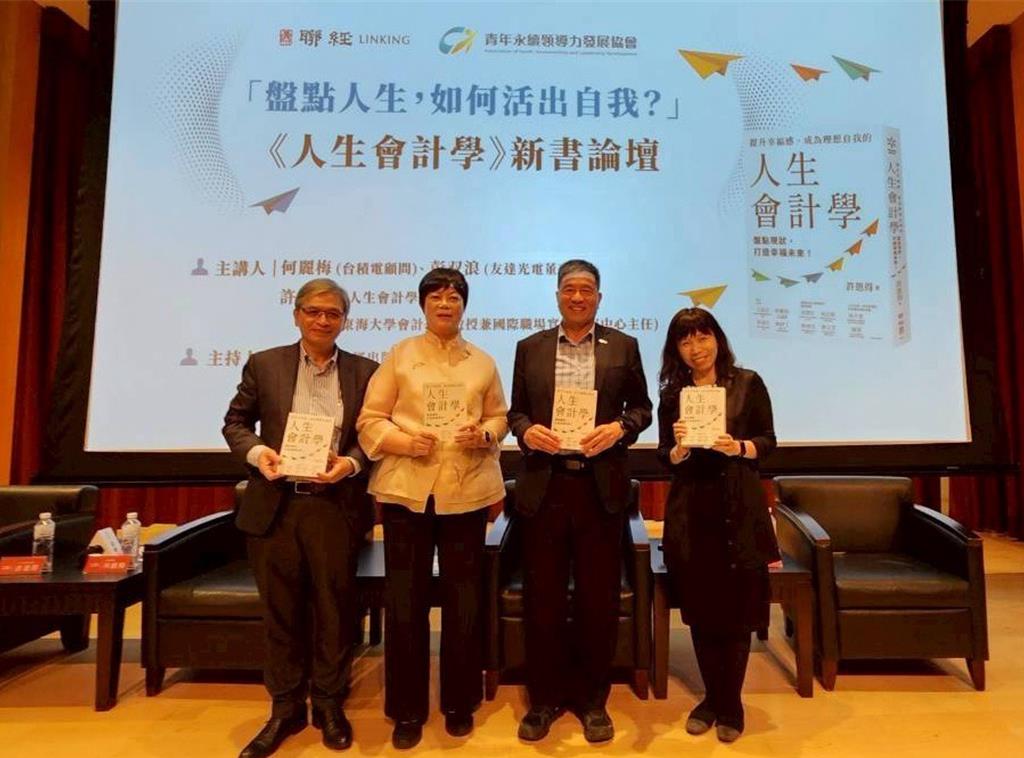 盤點人生 活出自我!《人生會計學》論壇登場