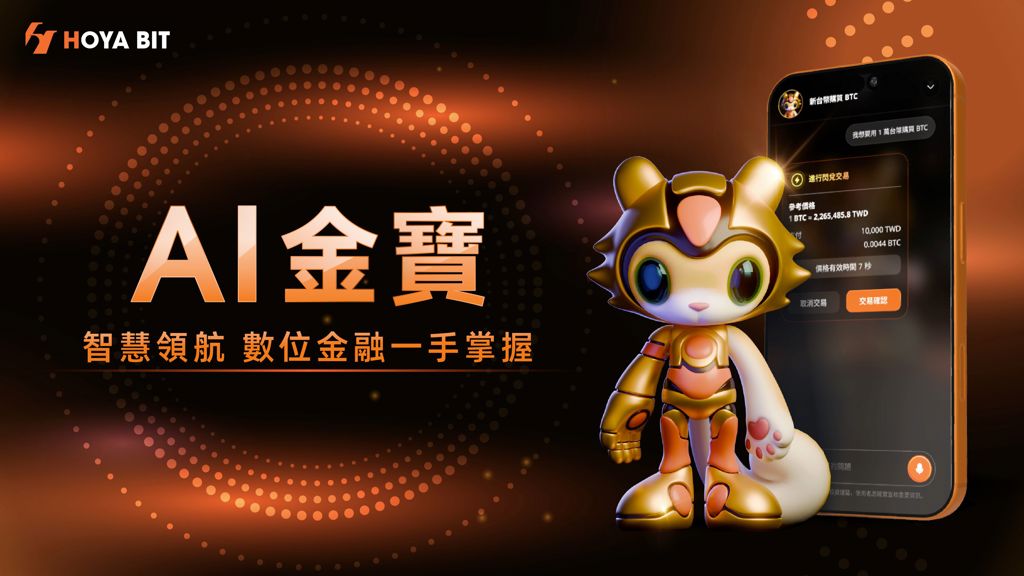 語音即可完成交易 HOYA BIT「AI金寶」上線