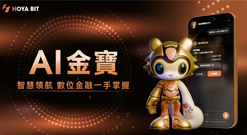 用語音就能交易加密貨幣!HOYA BIT「AI金寶」正式上線