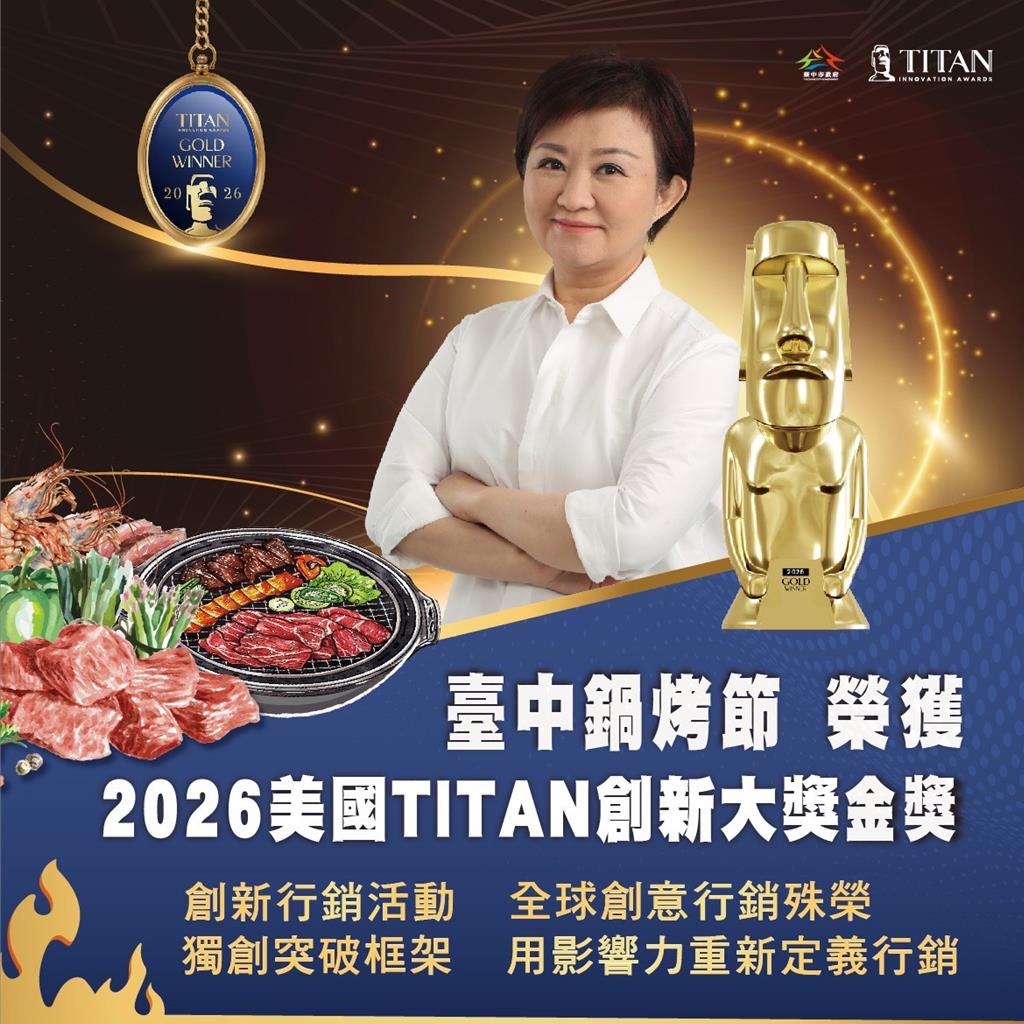 烤出佳績!台中鍋烤節勇奪2026美國泰坦創新大獎金獎 城市品牌躍上國際舞台