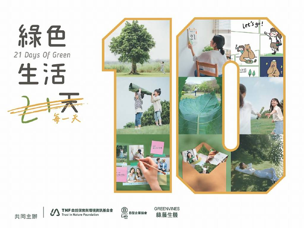 綠藤生機綠色生活21天 落實30萬個綠行動