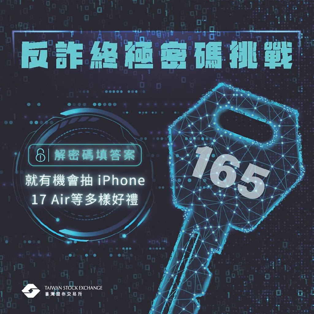 證交所反詐終極密碼挑戰 完成任務抽獎