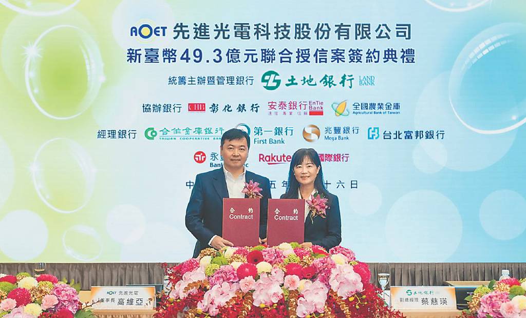 土銀主辦先進光電49.3億聯貸案簽約