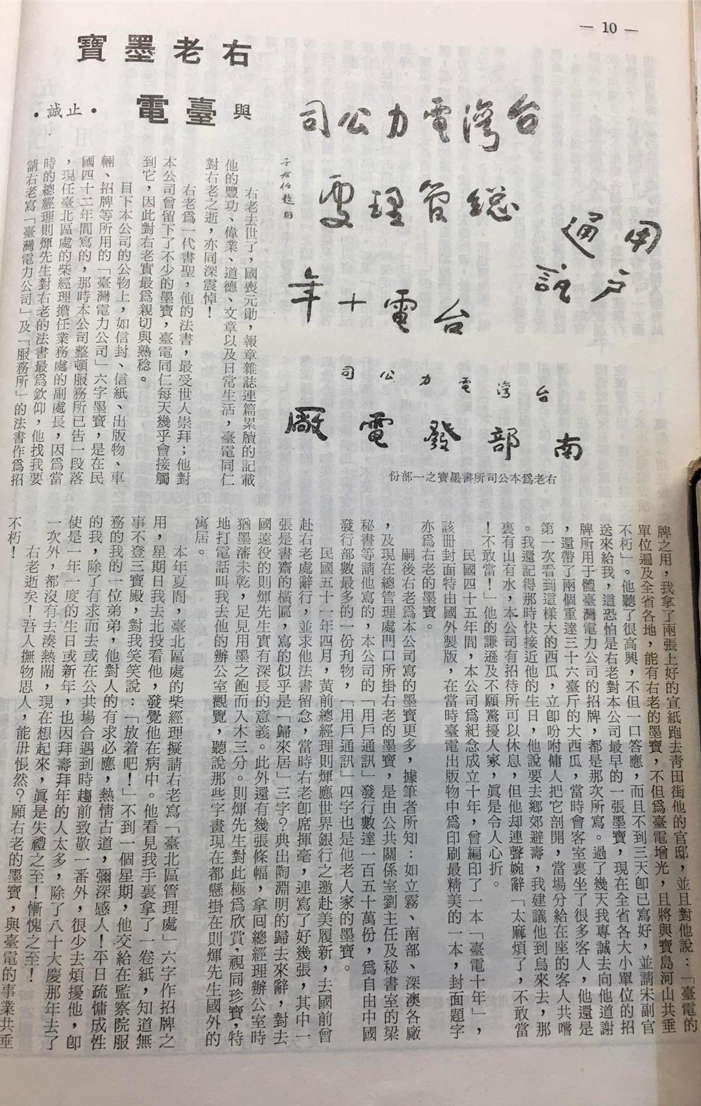 民國42年台電25期月刊詳細記載如何請出于右任為台電全國各電廠及服務所草書「台灣電力公司」六個字。圖／台電提供