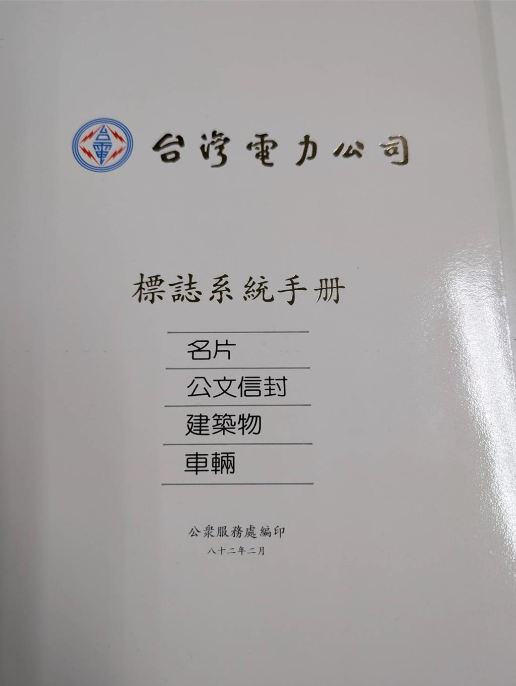 民國82年台電首度製作CIS標誌系統手冊。圖／台電提供