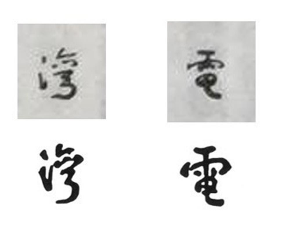 草聖于右任的墨寶真跡和台電員工臨摹的字體仍有差異，上面為42年右老真跡，下面為82年台電標誌系統手冊，出自台電員工臨摹。圖／台電提供