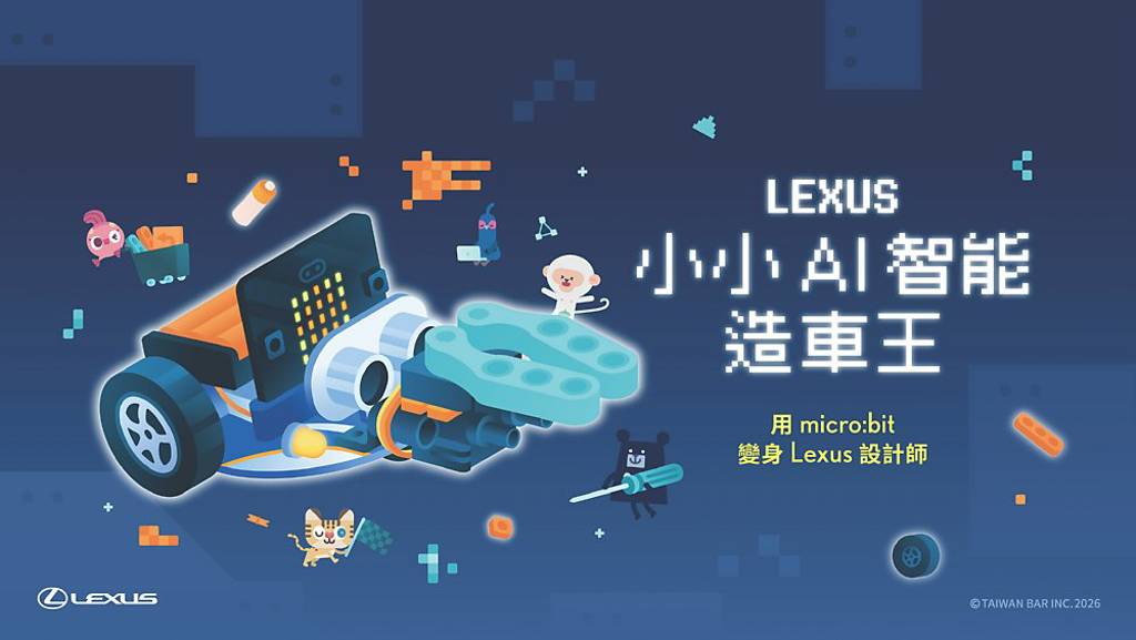 Lexus小小AI智能造車王 限額報名