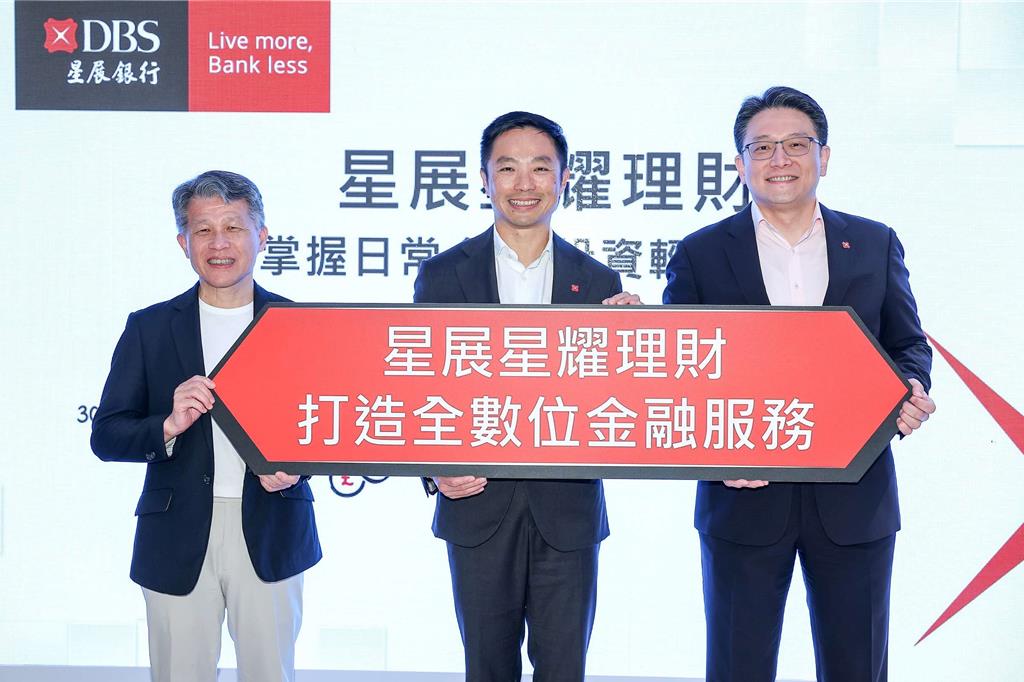 搶攻新興富裕族群!星展銀行推「星展星耀理財」 總資產僅30萬即享財管服務