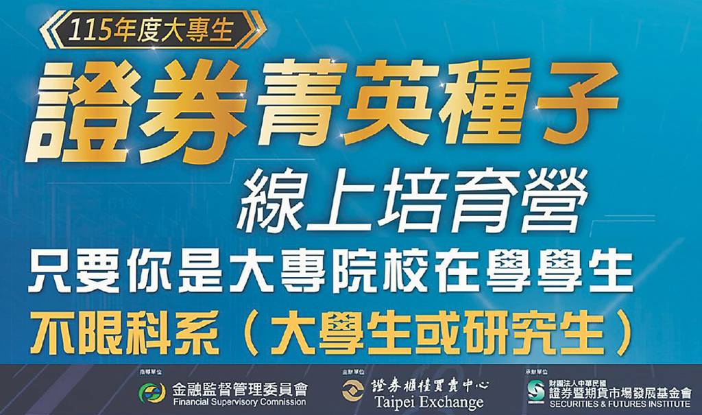 大專生證券菁英培育營 開跑
