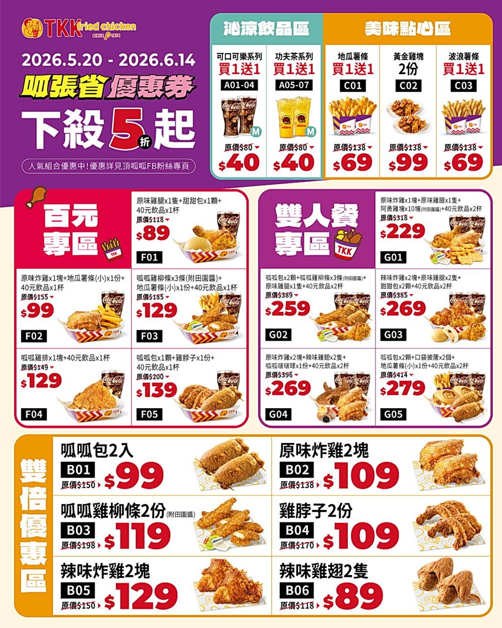 頂呱呱「呱張省」優惠開跑!人氣炸物買一送一!呱呱包、炸雞雙倍64折起