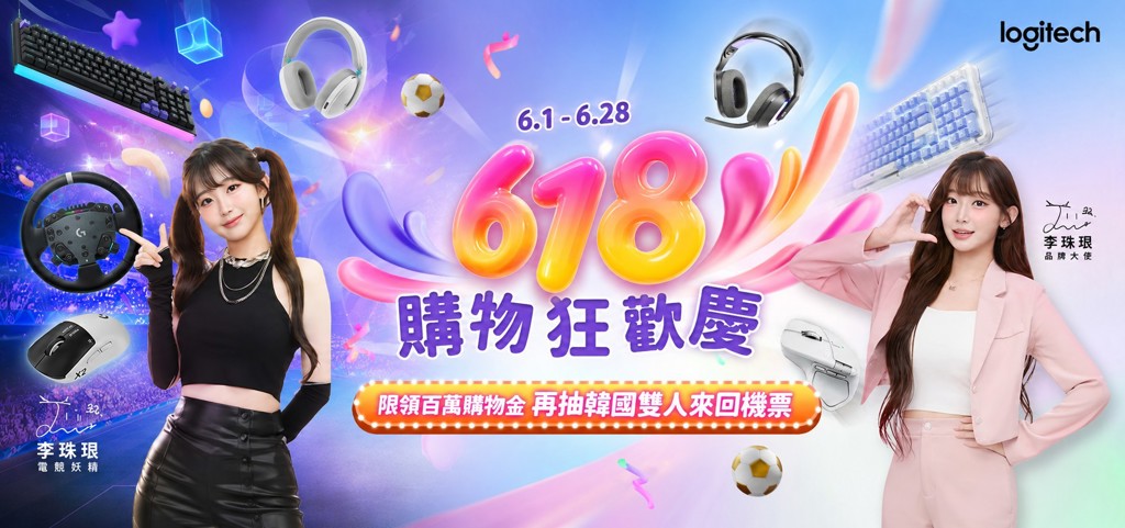 Logitech 618 購物狂歡慶熱血開跑!人氣豪禮加碼送