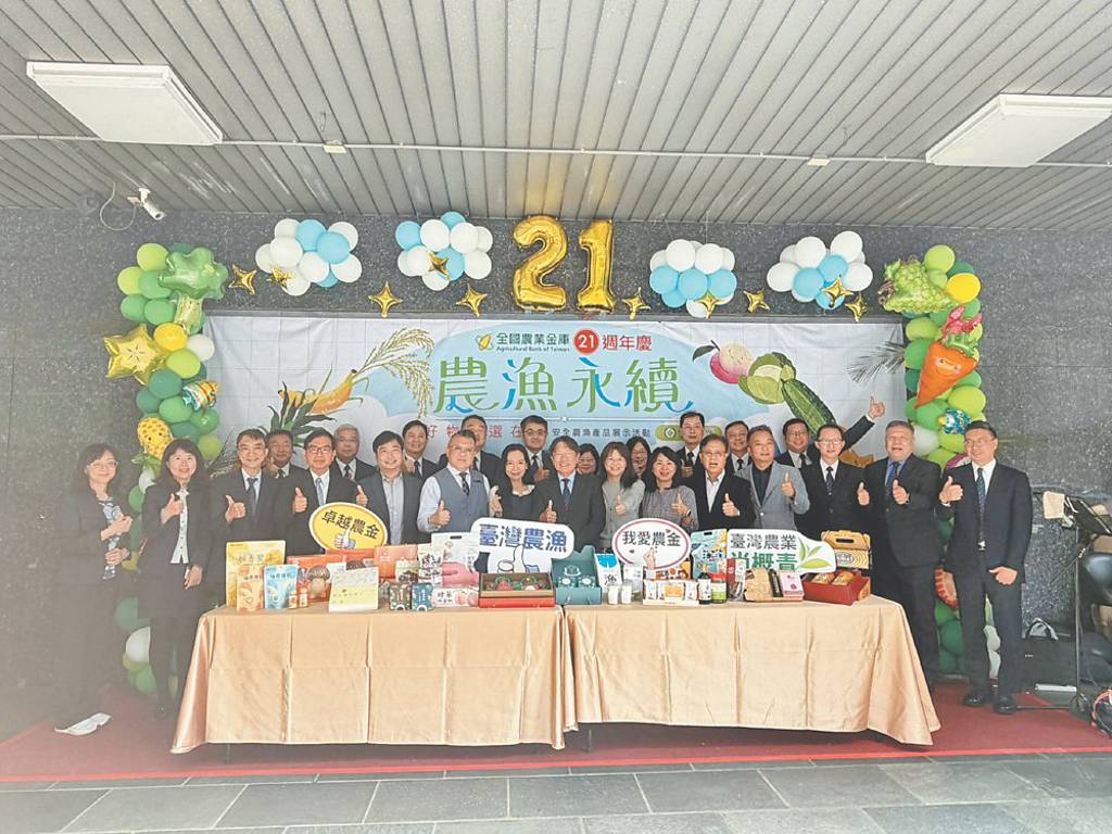 農業金庫歡慶21周年 力挺農漁永續